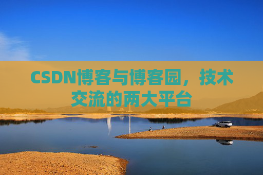 CSDN博客与博客园,技术交流的两大平台